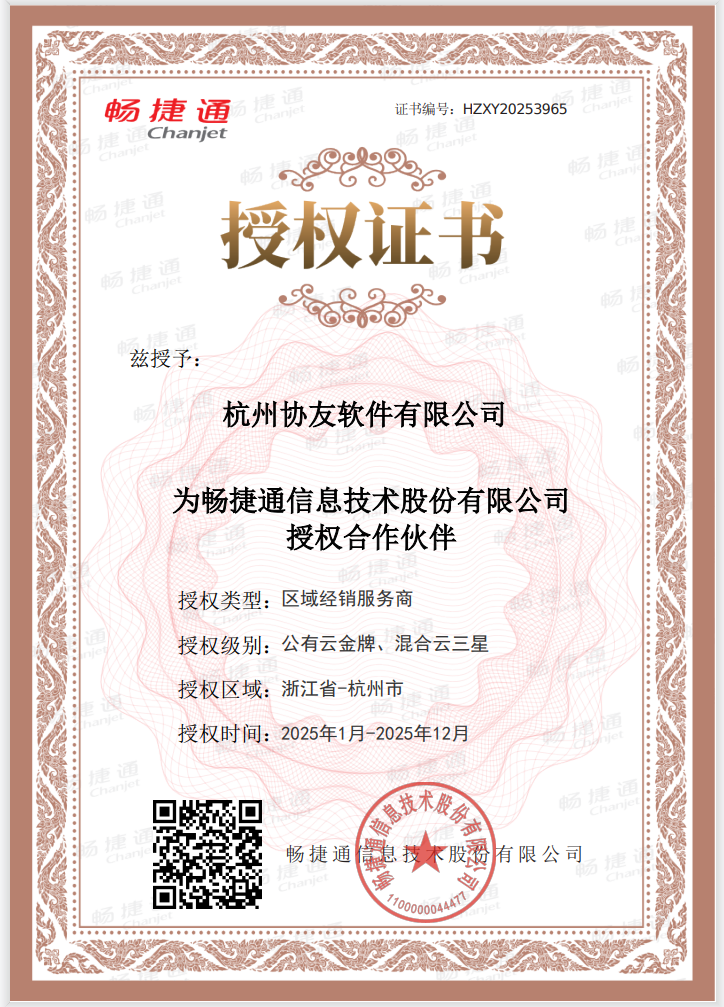 25年畅捷通授权书（公有云金牌、混合云三星）.jpg